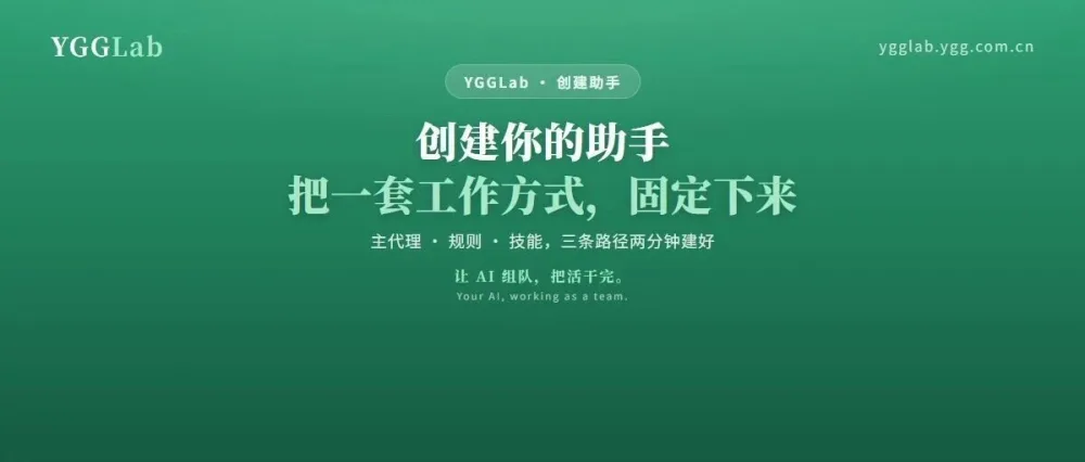 创建你的助手：把一套工作方式，固定下来