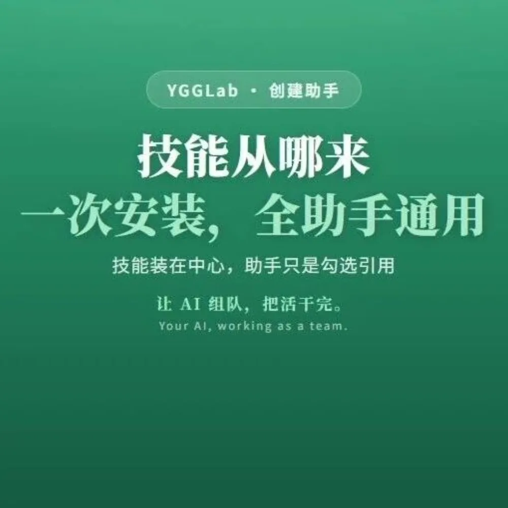 技能从哪来：一次安装，全助手通用