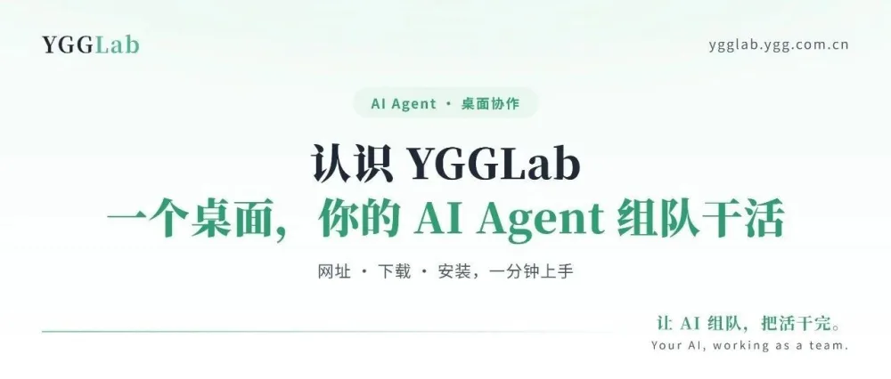 认识 YGGLab：一个桌面，你的 AI Agent 们真的在组队干活