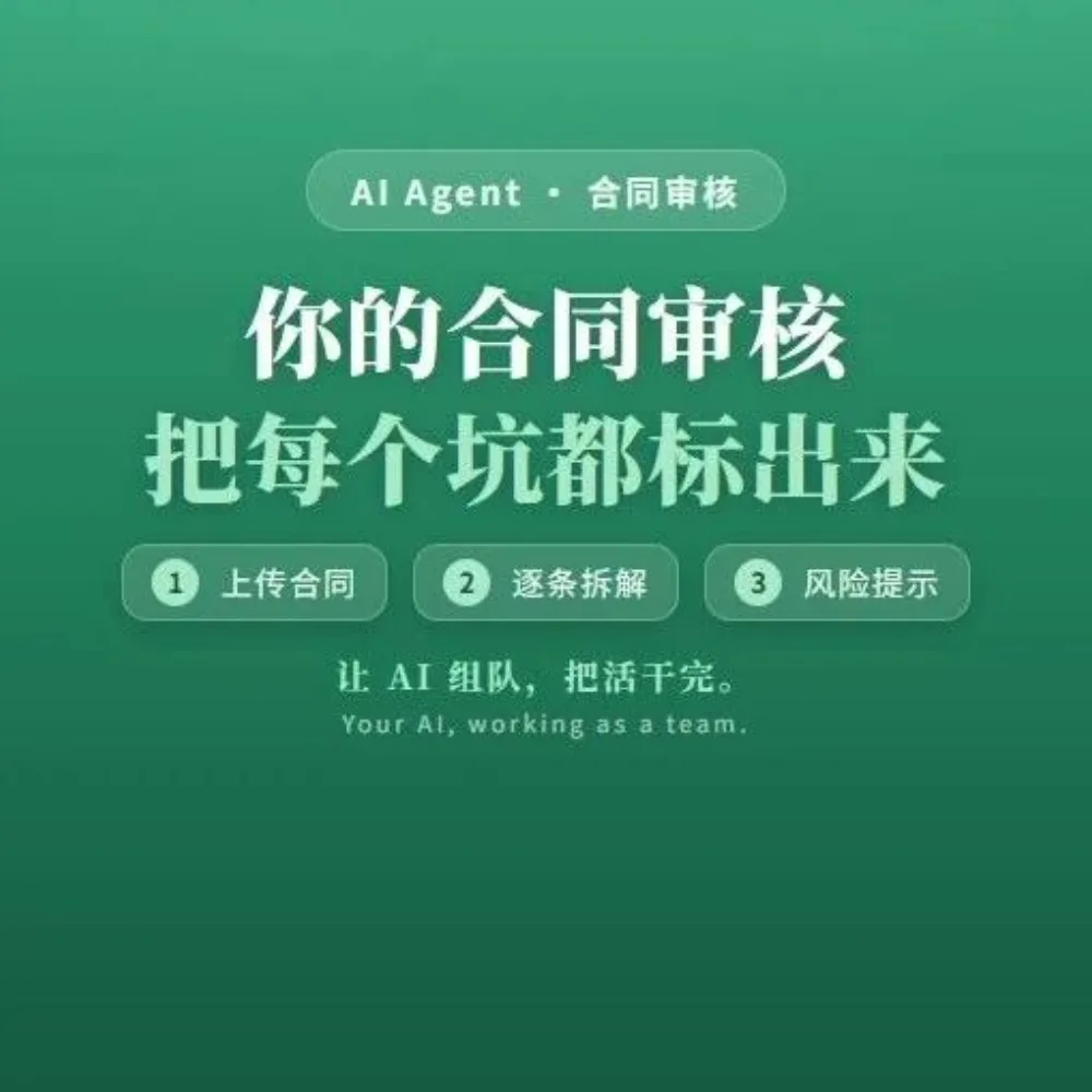 你的合同审核：AI 逐条拆解，风险一个不落